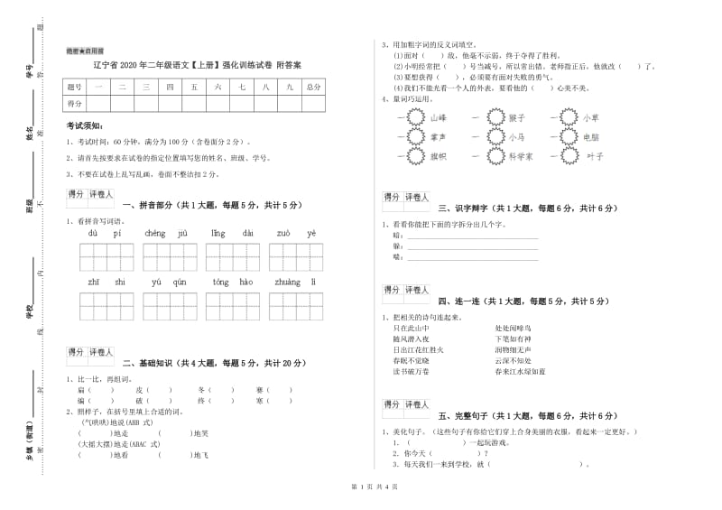 辽宁省2020年二年级语文【上册】强化训练试卷 附答案.doc_第1页