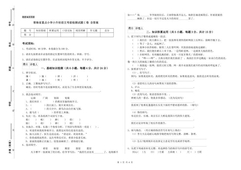 青海省重点小学小升初语文考前检测试题C卷 含答案.doc_第1页