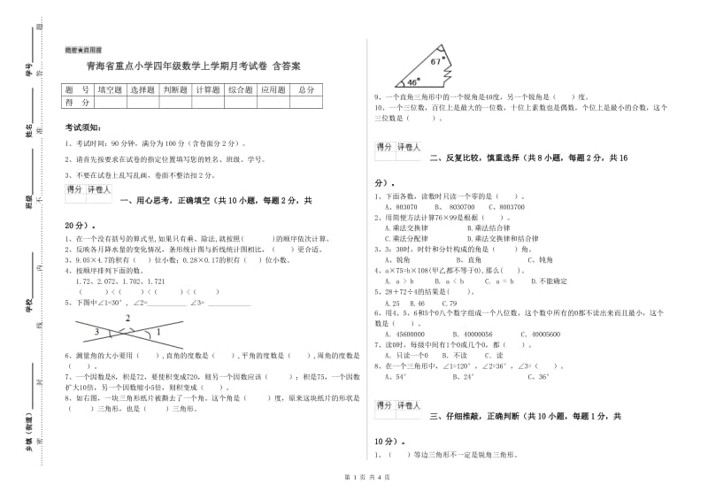 青海省重点小学四年级数学上学期月考试卷 含答案.doc_第1页