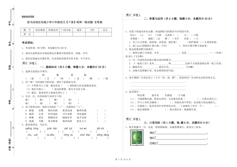 驻马店地区实验小学六年级语文【下册】每周一练试题 含答案.doc_第1页