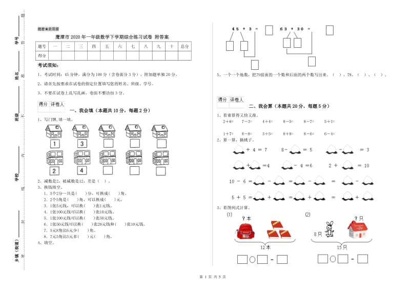 鹰潭市2020年一年级数学下学期综合练习试卷 附答案.doc_第1页