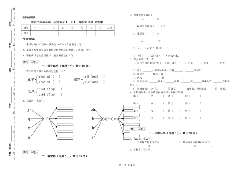 黄冈市实验小学一年级语文【下册】开学检测试题 附答案.doc_第1页