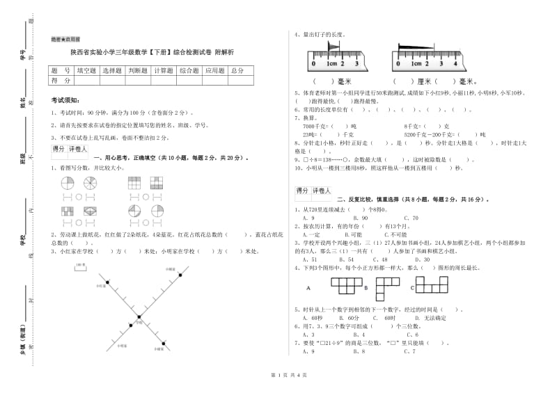 陕西省实验小学三年级数学【下册】综合检测试卷 附解析.doc_第1页