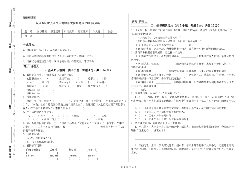 阿里地区重点小学小升初语文模拟考试试题 附解析.doc_第1页