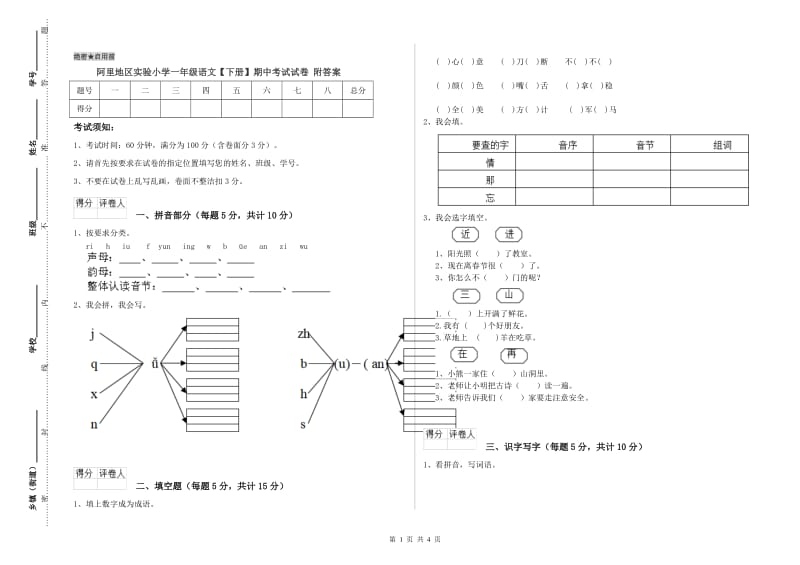 阿里地区实验小学一年级语文【下册】期中考试试卷 附答案.doc_第1页