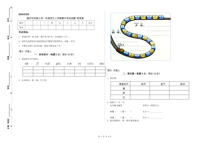 随州市实验小学一年级语文上学期期中考试试题 附答案.doc_第1页