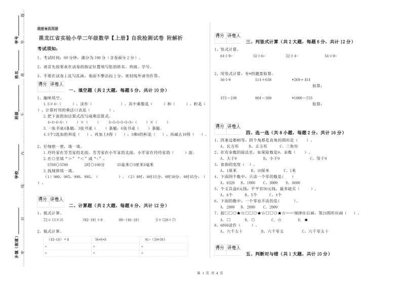 黑龙江省实验小学二年级数学【上册】自我检测试卷 附解析.doc_第1页