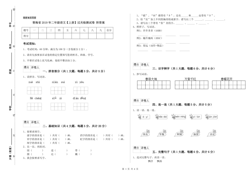 青海省2019年二年级语文【上册】过关检测试卷 附答案.doc_第1页