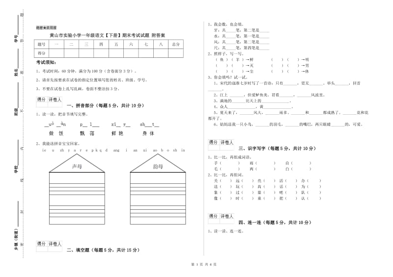 黄山市实验小学一年级语文【下册】期末考试试题 附答案.doc_第1页