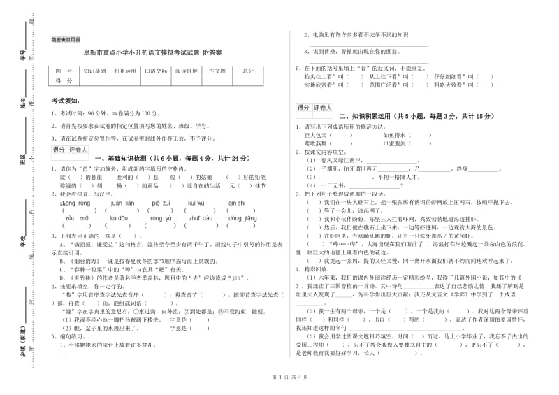 阜新市重点小学小升初语文模拟考试试题 附答案.doc_第1页