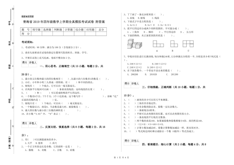 青海省2019年四年级数学上学期全真模拟考试试卷 附答案.doc_第1页