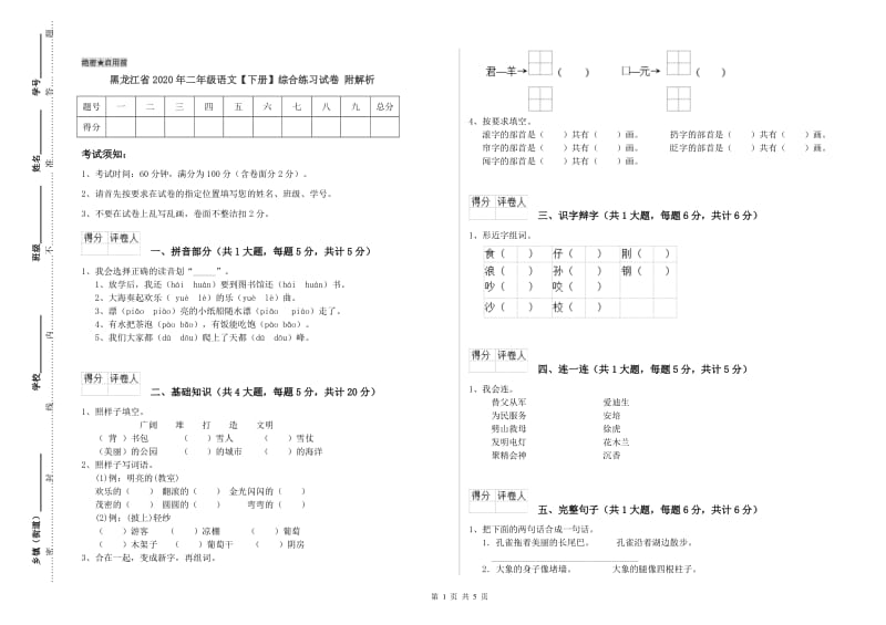 黑龙江省2020年二年级语文【下册】综合练习试卷 附解析.doc_第1页