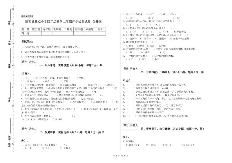 陕西省重点小学四年级数学上学期开学检测试卷 含答案.doc_第1页