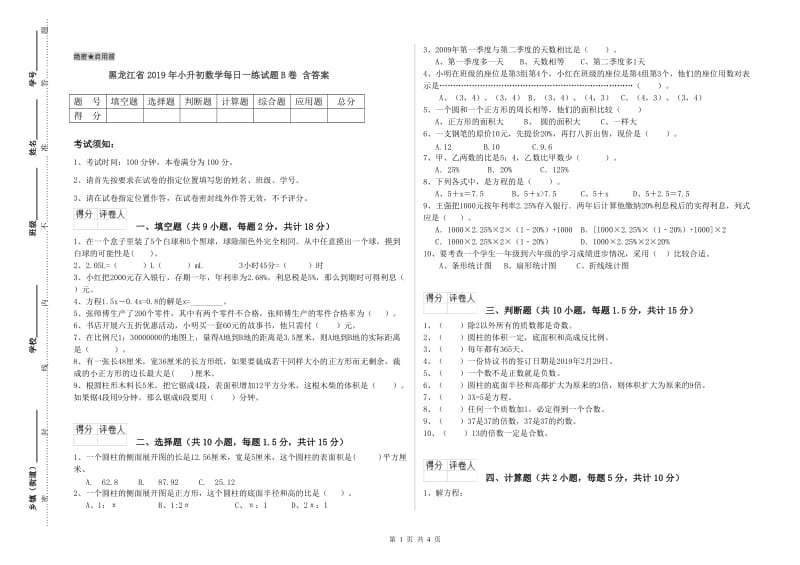 黑龙江省2019年小升初数学每日一练试题B卷 含答案.doc_第1页