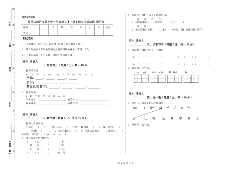 驻马店地区实验小学一年级语文【上册】期末考试试题 附答案.doc_第1页