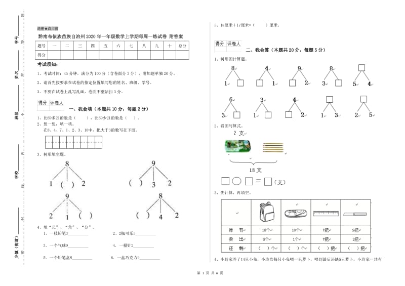 黔南布依族苗族自治州2020年一年级数学上学期每周一练试卷 附答案.doc_第1页