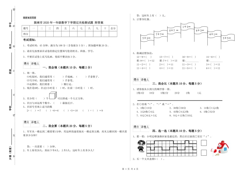 陇南市2020年一年级数学下学期过关检测试题 附答案.doc_第1页