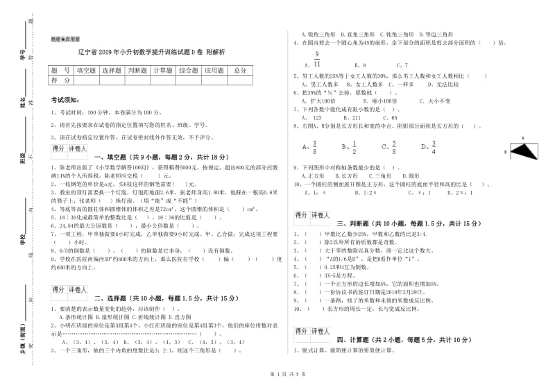 辽宁省2019年小升初数学提升训练试题D卷 附解析.doc_第1页