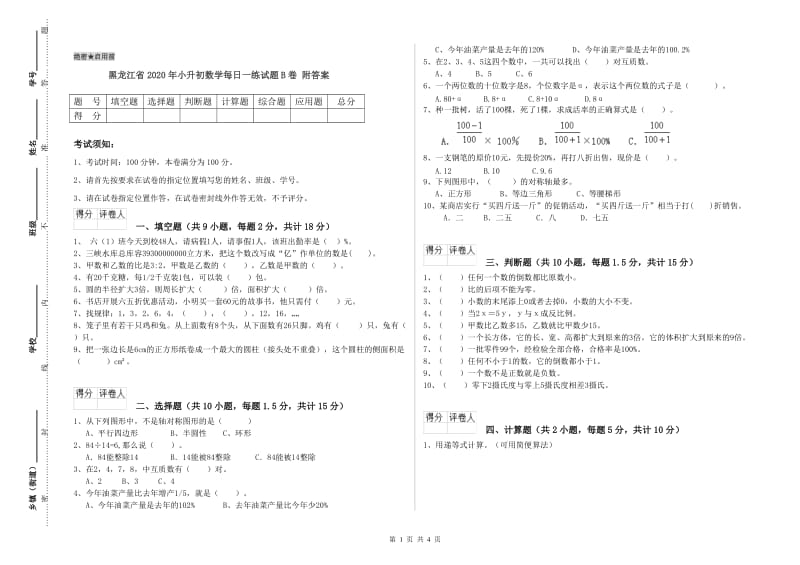 黑龙江省2020年小升初数学每日一练试题B卷 附答案.doc_第1页