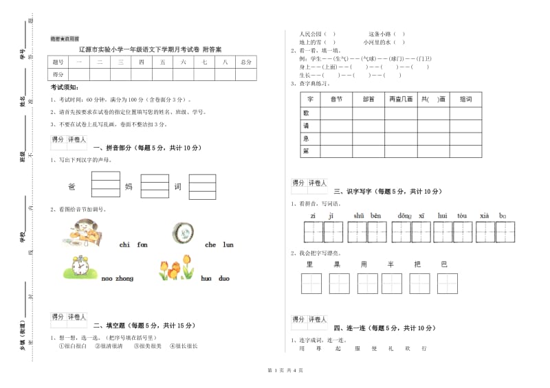 辽源市实验小学一年级语文下学期月考试卷 附答案.doc_第1页