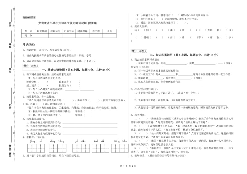 龙岩重点小学小升初语文能力测试试题 附答案.doc_第1页