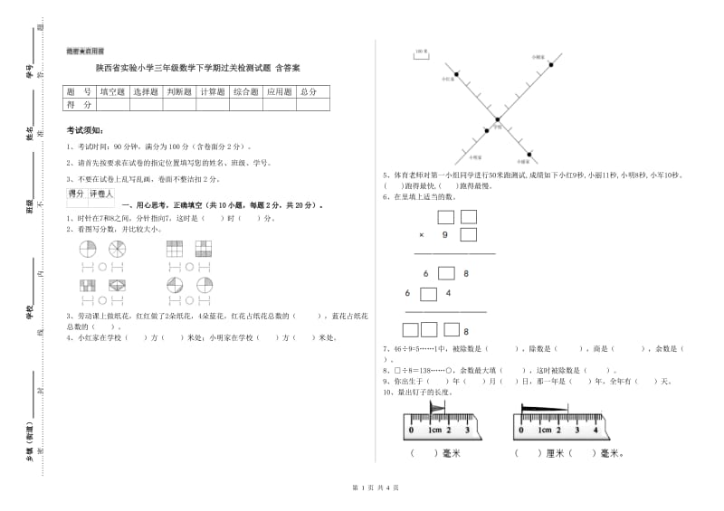 陕西省实验小学三年级数学下学期过关检测试题 含答案.doc_第1页