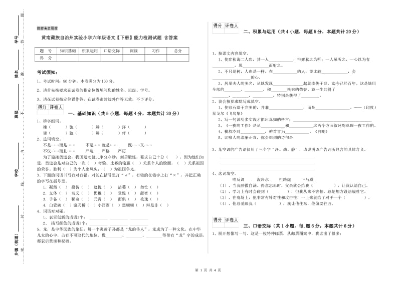 黄南藏族自治州实验小学六年级语文【下册】能力检测试题 含答案.doc_第1页