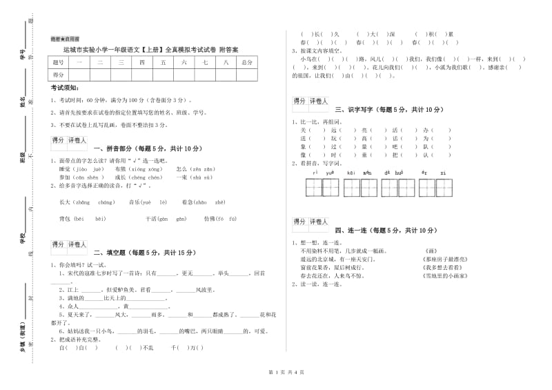 运城市实验小学一年级语文【上册】全真模拟考试试卷 附答案.doc_第1页