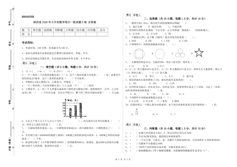 陕西省2020年小升初数学每日一练试题D卷 含答案.doc_第1页