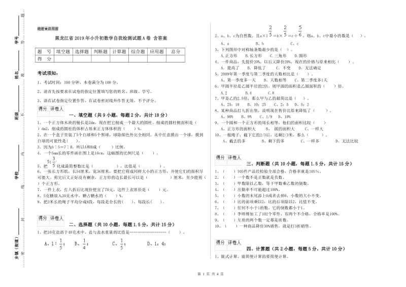黑龙江省2019年小升初数学自我检测试题A卷 含答案.doc_第1页