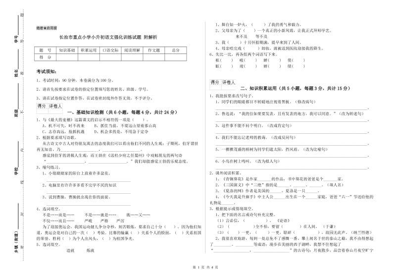 长治市重点小学小升初语文强化训练试题 附解析.doc_第1页