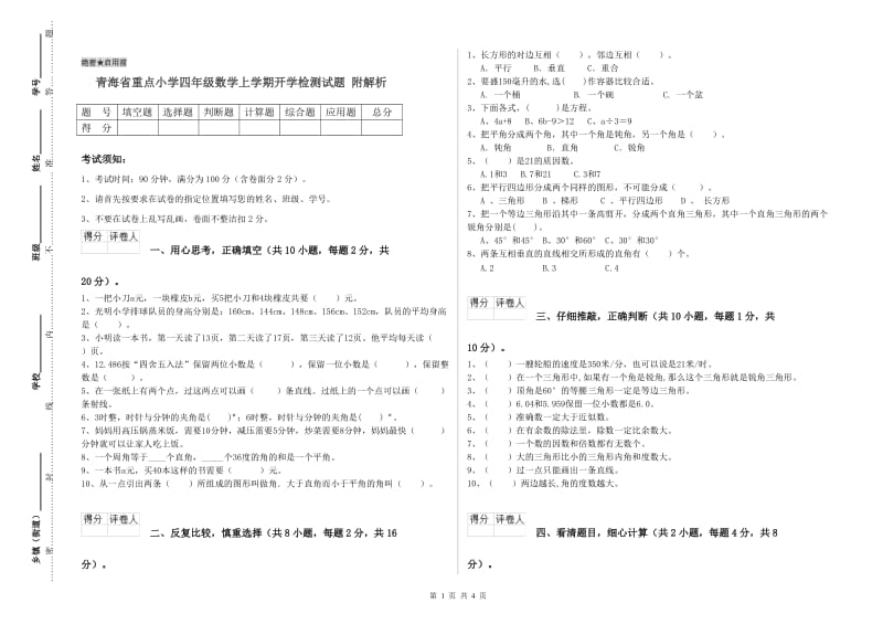 青海省重点小学四年级数学上学期开学检测试题 附解析.doc_第1页