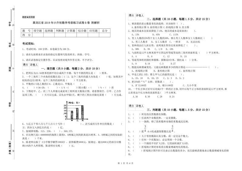 黑龙江省2019年小升初数学考前练习试卷B卷 附解析.doc_第1页