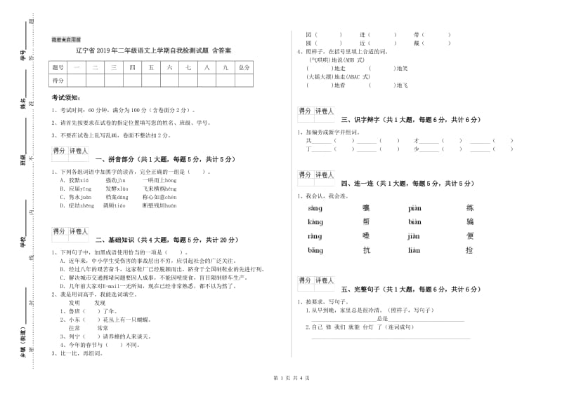 辽宁省2019年二年级语文上学期自我检测试题 含答案.doc_第1页