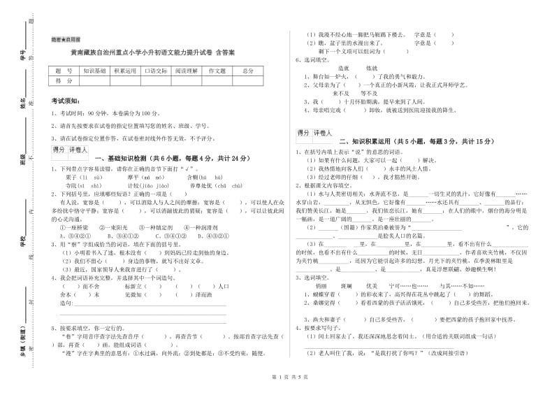 黄南藏族自治州重点小学小升初语文能力提升试卷 含答案.doc_第1页