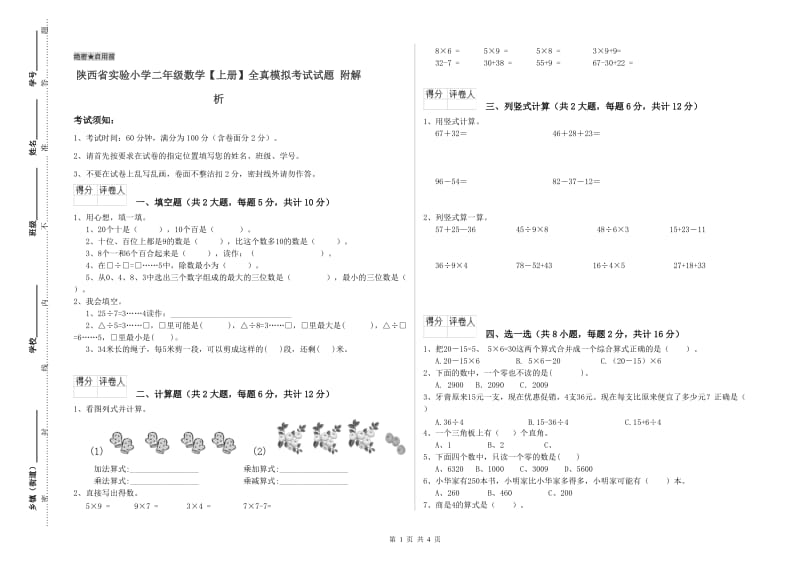 陕西省实验小学二年级数学【上册】全真模拟考试试题 附解析.doc_第1页