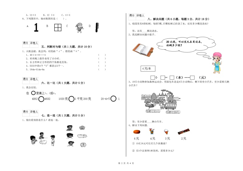 陕西省实验小学二年级数学【上册】全真模拟考试试题 附解析.doc_第2页