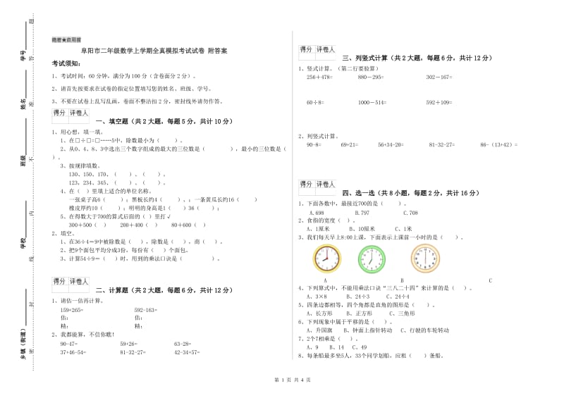 阜阳市二年级数学上学期全真模拟考试试卷 附答案.doc_第1页