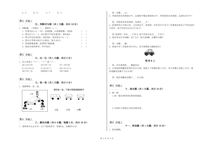 阜阳市二年级数学上学期全真模拟考试试卷 附答案.doc_第2页