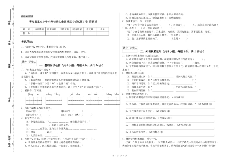 青海省重点小学小升初语文全真模拟考试试题C卷 附解析.doc_第1页