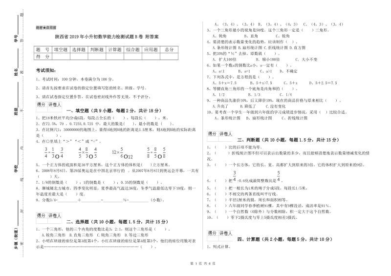 陕西省2019年小升初数学能力检测试题B卷 附答案.doc_第1页