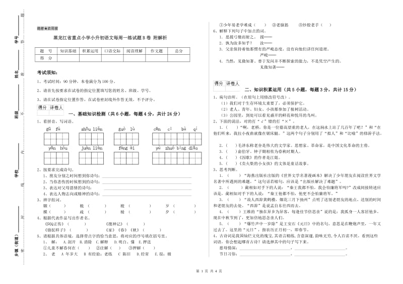 黑龙江省重点小学小升初语文每周一练试题B卷 附解析.doc_第1页