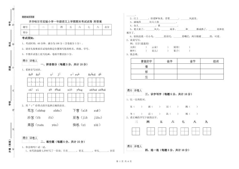 齐齐哈尔市实验小学一年级语文上学期期末考试试卷 附答案.doc_第1页