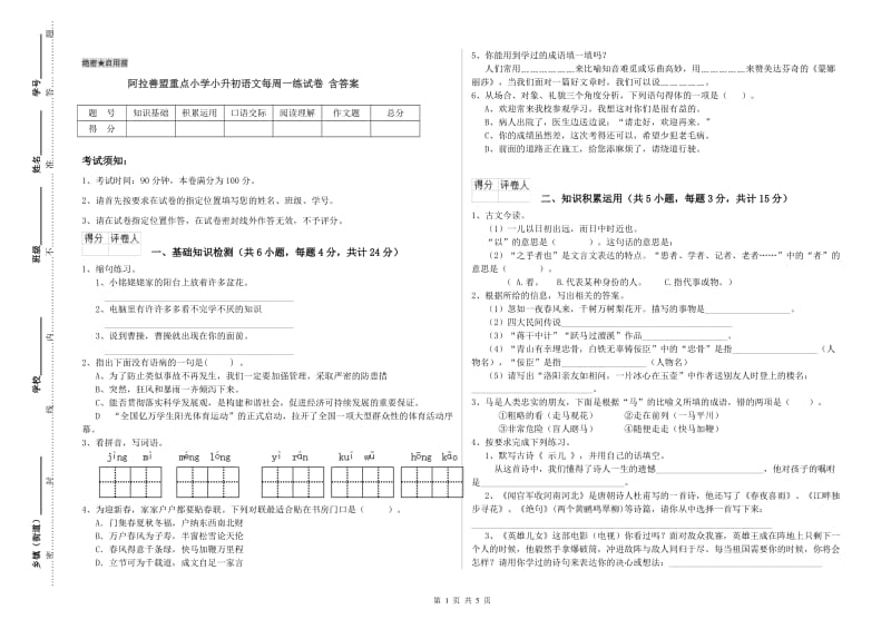 阿拉善盟重点小学小升初语文每周一练试卷 含答案.doc_第1页