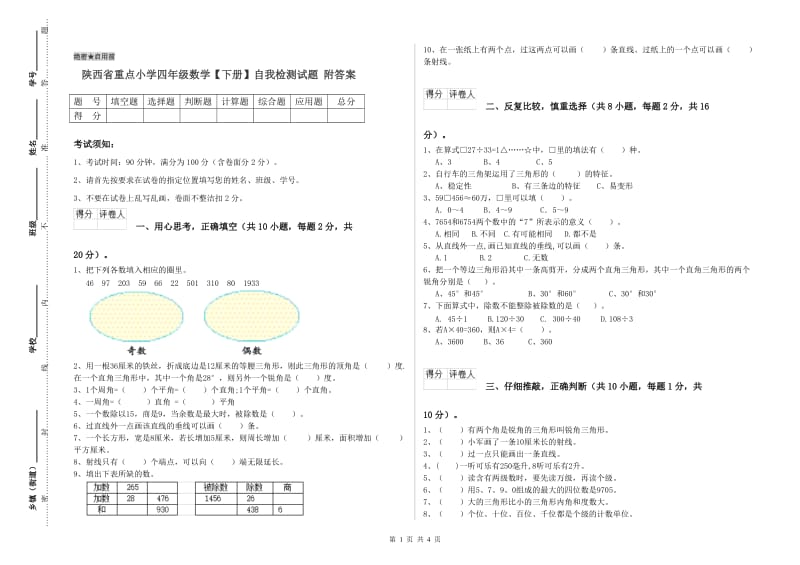 陕西省重点小学四年级数学【下册】自我检测试题 附答案.doc_第1页