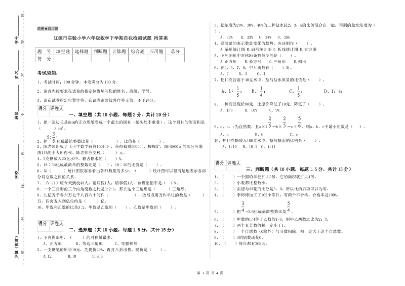 辽源市实验小学六年级数学下学期自我检测试题 附答案.doc_第1页