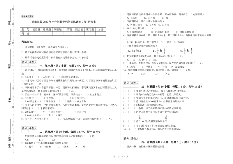 黑龙江省2020年小升初数学强化训练试题C卷 附答案.doc_第1页