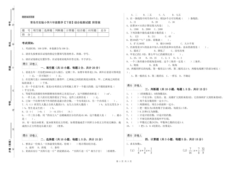 青岛市实验小学六年级数学【下册】综合检测试题 附答案.doc_第1页