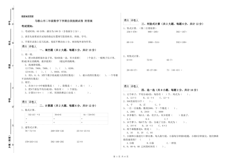 马鞍山市二年级数学下学期自我检测试卷 附答案.doc_第1页