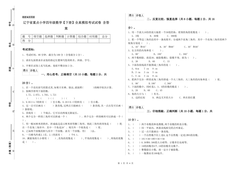 辽宁省重点小学四年级数学【下册】全真模拟考试试卷 含答案.doc_第1页